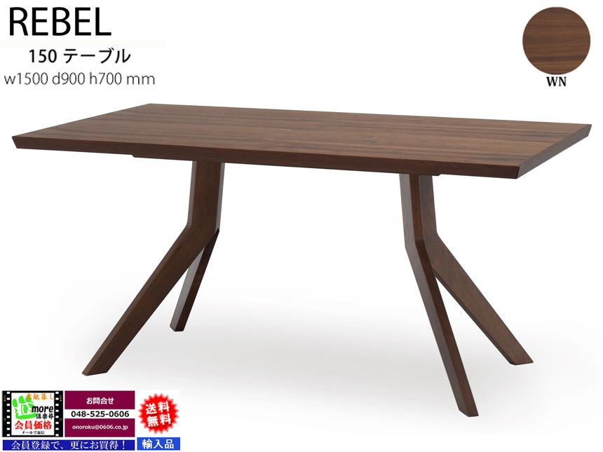 【大型ダイニングテーブル】「レブル」１５０テーブル　１５０ｃｍ幅ウォールナット/ホワイトオーク突板天板・ラバーウッド材脚部・ウレタン塗装の双脚大型テーブルです。テーブルは、１８０ｃｍ幅の商品もあります。