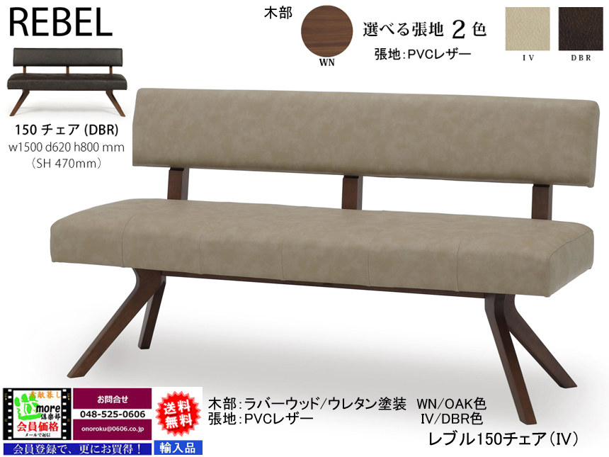 【リビングダイニング】「レブル」１５０チェア　２色木部色（OAK/WN色）、アイボリー・ダークブラウン２色PVCレザー背・座面、ポケットコイル内臓でソフトな掛け心地の１５０cm幅チェアです。１８０cm幅チェアもあります。