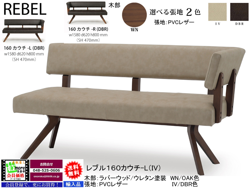 【リビングダイニング】「レブル」１６０カウチ　２色木部色（OAK/WN色）、アイボリー・ダークブラウン２色PVCレザー背・座面、ポケットコイル内臓でソフトな掛け心地の１５８cm幅カウチチェアです。カウチは、右左があります。