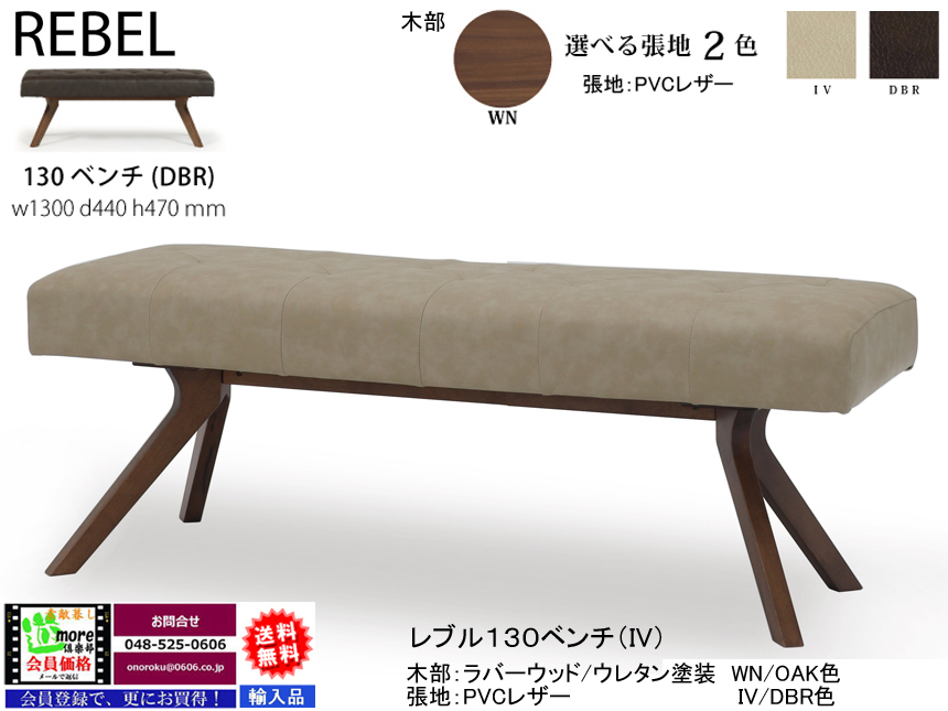 【リビングダイニング】「レブル」１３０ベンチ　２色木部色（OAK/WN色）、アイボリー・ダークブラウン２色PVCレザー座面、ポケットコイル内臓でソフトな掛け心地の１３０cm幅ベンチチェアです。１６０cm幅ベンチもあります。