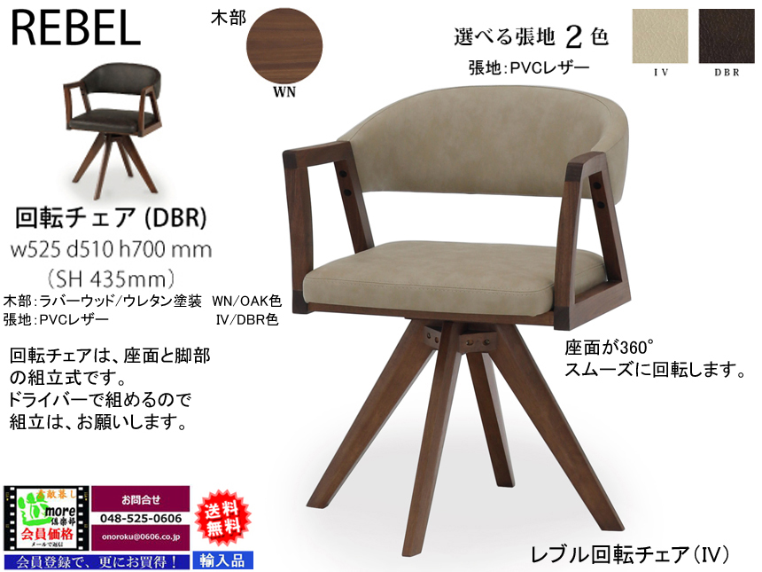 【リビングダイニングチェア】「レブル」回転チェア　２色木部(OAK/WN色）、アイボリー・ダークブラウン２色PVCレザー張り背・座面、座面は、金属回転盤で３６０度スムーズに回転する肘付回転チェアです。