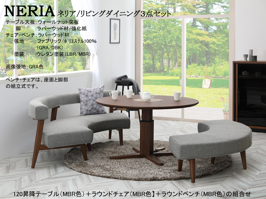 【リビングダイニング】「ネリア」リビングダイニング３点セット　２色の１２０ｃｍ丸突板天板・ガス圧昇降テーブル、２色のファブリック背・座面のラウンドチェア・ラウンドベンチのリビングダイニング３点セットです。