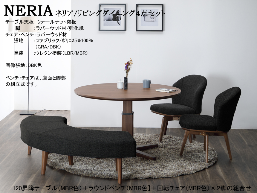 【リビングダイニング】「ネリア」リビングダイニング４点セット　２色の１２０ｃｍ丸突板天板・ガス圧昇降テーブル、２色のファブリック背・座面のラウンドベンチ・回転チェア２脚のリビングダイニング４点セットです。