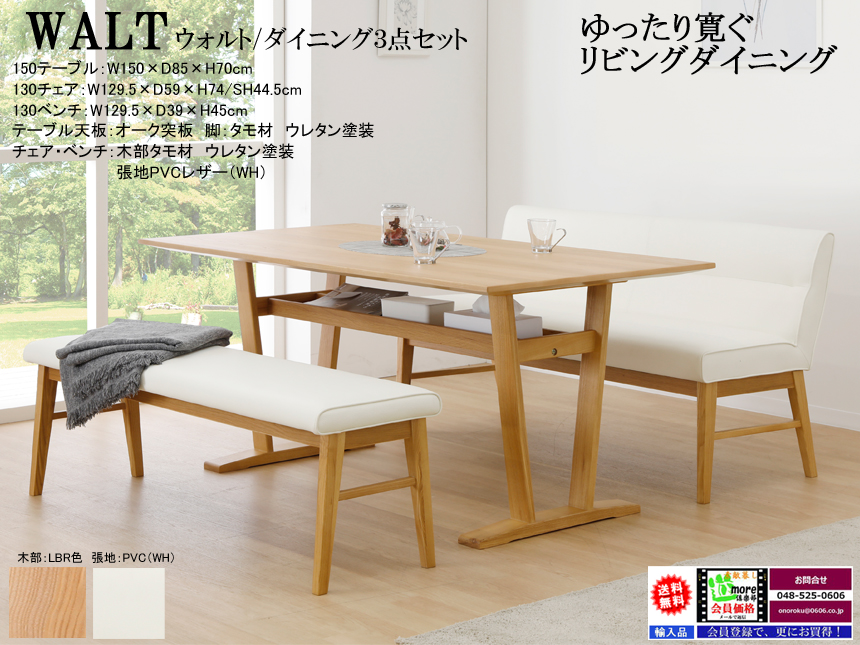 【リビングにも使える】「ウォルト」ダイニング３点セット　１５０cm幅、オーク白木・ウォールナット突板天板から選べる双脚テーブル、ソファでも使えそうなPVCレザー張１３０チェアと１３０ベンチのダイニングセットです。