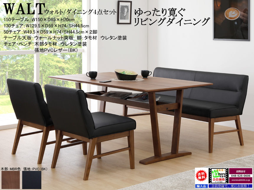 【リビングにも使える】「ウォルト」ダイニング４点セット　１５０cm幅、オーク白木・ウォールナット突板天板から選べる双脚テーブル、ソファでも使えそうなPVCレザー張１３０チェアと５０チェア２脚のダイニングセットです。