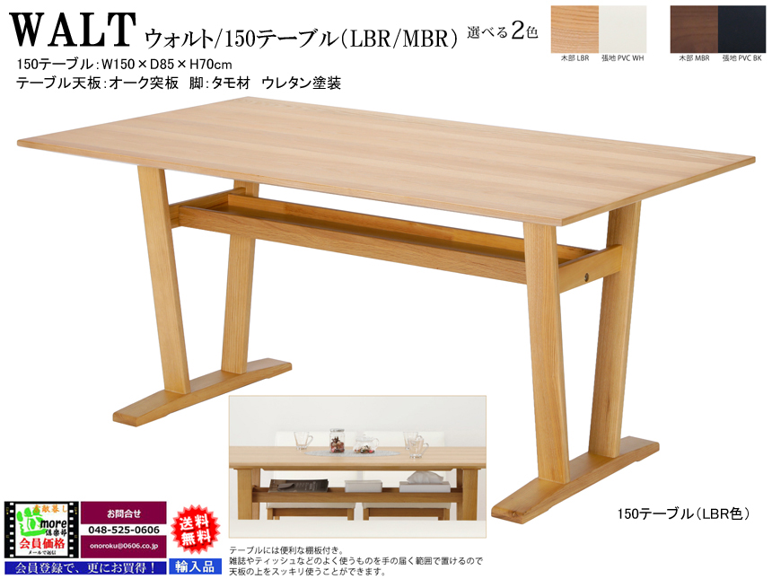 【大型双脚テーブル】「ウォルト」１５０テーブル　１５０cm幅、オーク白木（LBR色）・ウォールナット突板（MBR色）天板、脚部タモ材のウレタン塗装、便利な棚板付の双脚テーブルです。