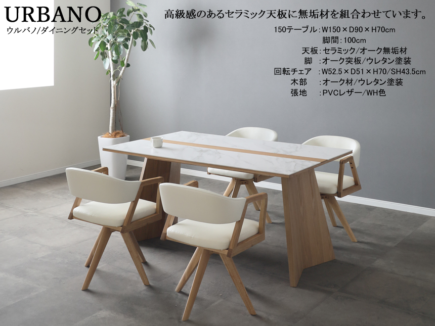 【リビングでも使える】「ウルバノ」ダイニング５点セット　１５０cm幅、セラミック・中央に無垢材を配した天板から選べる双脚テーブル、回転機能付肘付PVCレザー張チェア４脚のダイニングセットです。基本配送は玄関先渡し配送。