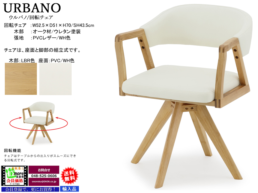 【リビングでも使える】「ウルバノ」回転チェア　LBR・MBRの２色・金属回転盤で３６０度スムーズに回転する背当たりのいい回転機能付肘付PVCレザー張チェアです。玄関先渡し配送が基本。