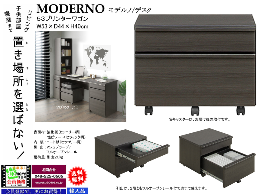 【デスク用プリンターワゴン】「モデルノ」５３プリンターワゴン　高級感のあるカラー、モデルノデスク用にプリンターが載せられるフルオープンレール付２段引出キャスター付ワゴンです。