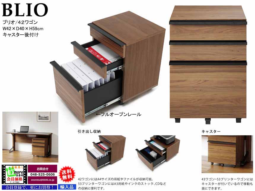 【キャスター付ワゴン】「ブリオ」４２ワゴン　面材にウォールナット突板・ウレタン塗装のシンプルモダンデザインのキャスター付ワゴン、引出にフルオープンレールを使用してA4サイズの用紙・ファイルが収納できます。