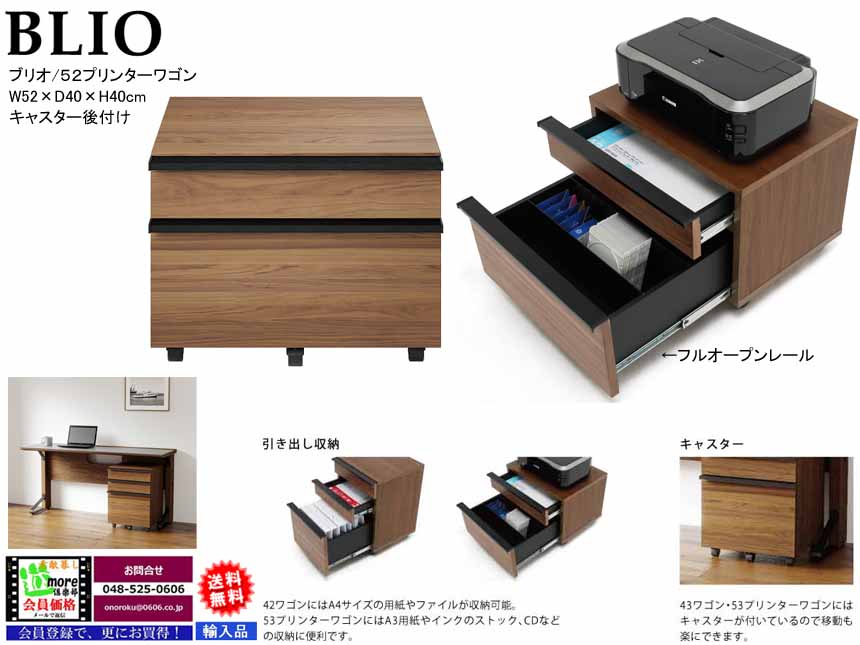 【キャスター付ワゴン】「ブリオ」5２プリンターワゴン　面材にウォールナット突板・ウレタン塗装でシンプルモダンデザインのキャスター付プリンターワゴン、引出にフルオープンレールを使用してA4サイズの用紙・ファイルが収納できます。