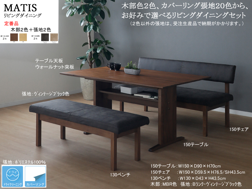 【リビングダイニング】「マティス」リビングダイニング対面３点セット　１５０ｃｍ幅ウォールナット/ホワイトオーク突板天板のテーブル、カバーリングBランク布張背・座面の１５０チェア・１３０ベンチの対面リビングダイニング３点セットです。