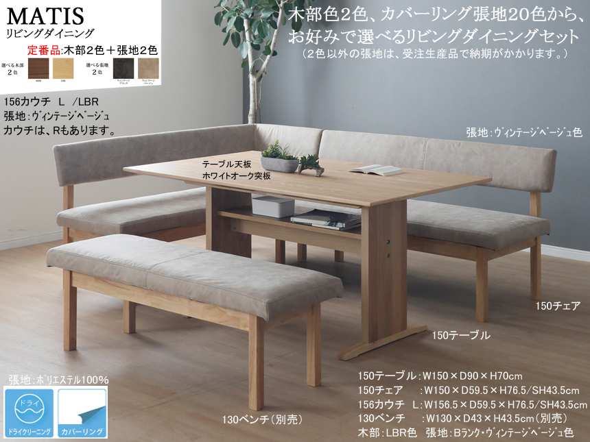 【リビングダイニング】「マティス」リビングダイニングコーナー３点セット　１５０ｃｍ幅ウォールナット/ホワイトオーク突板天板のテーブル、カバーリングBランク布張背・座面の１５０チェア・１５６カウチのコーナーリビングダイニング３点セットです。