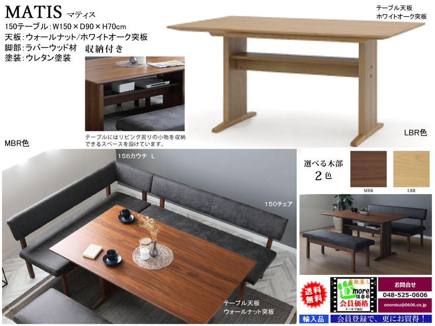 【リビングダイニング】「マティス」１５０テーブル　１５０ｃｍ幅ウォールナット（MBR色）/ホワイトオーク（LBR色）突板天板の２色双脚テーブル、９０ｃｍの奥行が珍しいコーナーセットにも使いやすいダイニングテーブルです。