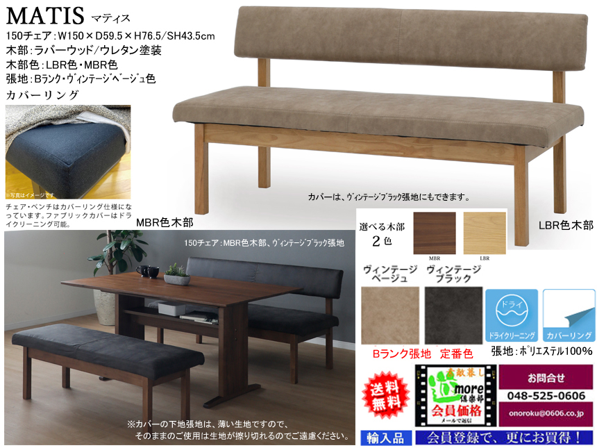 【リビングダイニングチェア】「マティス」１５０チェア　１５０ｃｍ幅、カバーリング２色Bランク布張背・座面、LBR・MBR２色木部のリビングダイニング兼用チェアです。