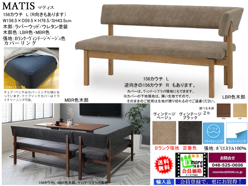 【リビングダイニングチェア】「マティス」１５６カウチ　１５６ｃｍ幅、カバーリング２色Bランク布張背・座面、LBR・MBR２色木部のリビングダイニング兼用カウチチェアです。
