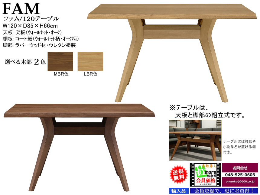 【リビングダイニング】「ファム」１２０テーブル　１２０ｃｍ幅ウォールナット/ホワイトオーク突板天板、棚付のラバーウッド材LBR・MBR色ウレタン塗装脚部のテーブルです。