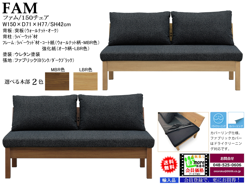 【リビングダイニング】「ファム」１5０チェア　150cm幅、２色の木質フレームにカバーリング置クッションタイプBランク布張背・座面の１5０チェアです。アーム1個を付けてカウチにもなります。