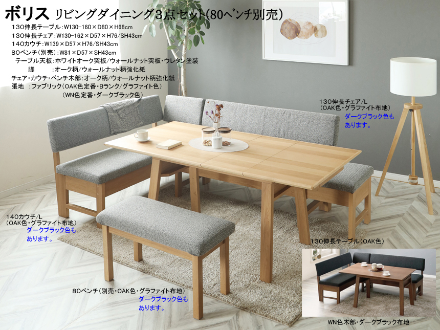 【リビングダイニング】「ボリス」リビングダイニングコーナー３点セット　１３０ｃｍ幅ウォールナット/ホワイトオーク突板伸長天板のテーブル、カバーリングBランク２色布張背・座面の１３０伸長チェア・１４０カウチのコーナーリビングダイニング３点セットです。