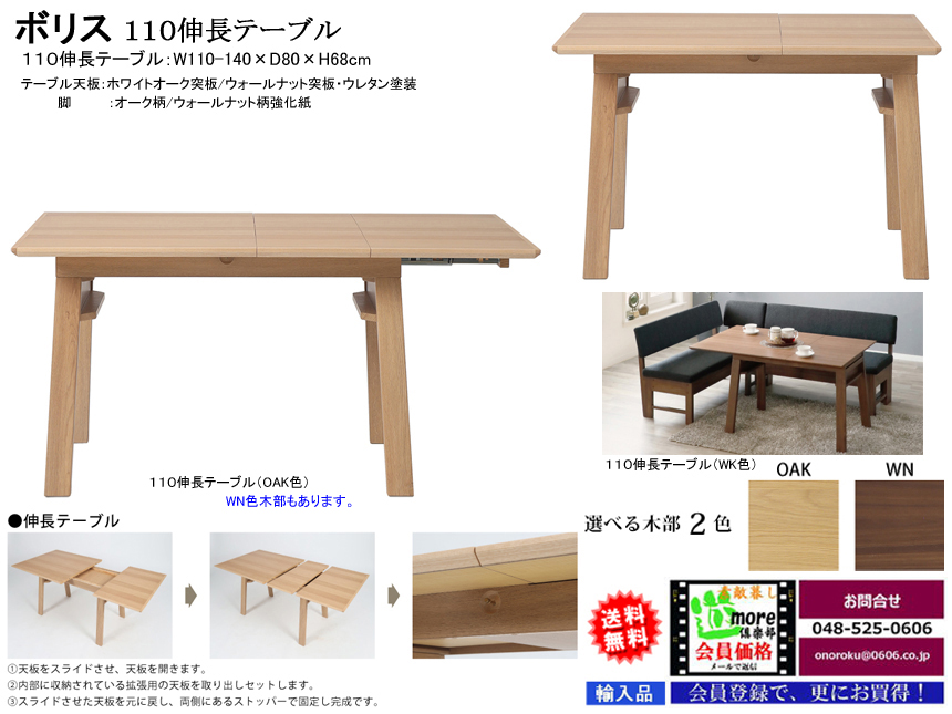 【ダイニング伸長テーブル】「ボリス」１１０伸長テーブル　１１０ｃｍ幅ウォールナット/ホワイトオーク突板伸長天板、天板をスライドさせ拡張用天板を取り出しセットすると幅が１４０cmに広がる伸長テーブルです。