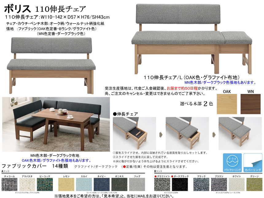 【リビングダイニングチェア】「ボリス」１１０伸長チェア　１１０ｃｍ幅、OAK/WN色2色木部・カバーリングBランク２色布張背・座面、脚をスライドさせ内部の座面をセットして１４２ｃｍ幅に伸ばせます。