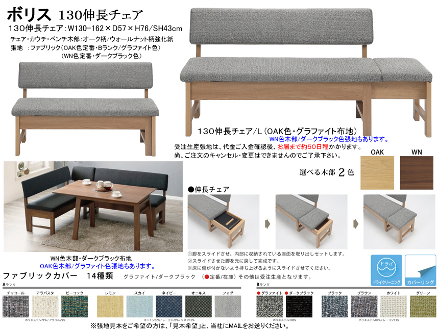 【リビングダイニングチェア】「ボリス」１３０伸長チェア　１３０ｃｍ幅、OAK/WN色2色木部・カバーリングBランク２色布張背・座面、脚をスライドさせ内部の座面をセットして１６２ｃｍ幅に伸ばせます。