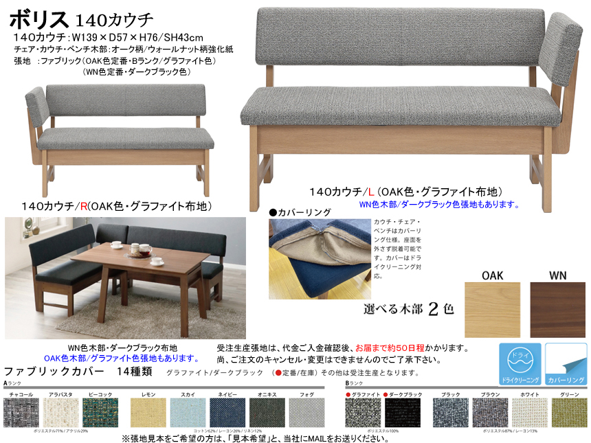 【リビングダイニングカウチ】「ボリス」１４０カウチ　１３９ｃｍ幅、OAK/WN色2色木部・カバーリングBランク２色布張背・座面のカウチスタイル、肘の左右があります。