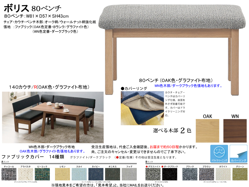 【リビングダイニング】「ボリス」８０ベンチ　OAK色・WN色の２色木部、グラファイト・ダークブラックの２色カバーリング張地座面から選べる８１cm幅の大型ベンチです。　　