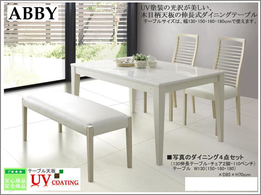 【伸長式テーブル付】「アビー」ダイニング4点セット　130・150・160・180ｃｍ幅に伸びる光沢が美しいホワイト木目柄ハイグロス・ＵＶ塗装130cm幅伸長テーブルとハイバックチェア2脚・110cm幅ベンチの組合せ・組み立て込み配送でお届け