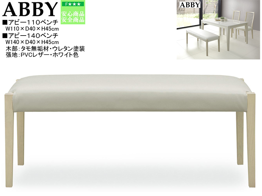 【ベンチチェア】「アビー」１１０ベンチ　木部は、タモ無垢材・ウレタン塗装、国内環境安全基準F☆☆☆素材を使用、座面は、ホワイト色PVCレザー張のお洒落な１１０cm幅ベンチです。玄関などでも、ご使用いただけます。