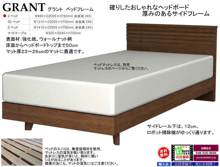【シンプルベッドフレーム】　「グラント」シングルベッドフレーム　床板桐材スノコ仕様　床高２４．５ｃｍ、ウォールナット柄横格子ヘッドデザインスタイル、サイドレールも厚く確りした作り、セミ・ダブルサイスもあります。
