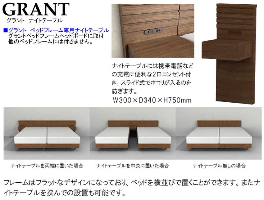 【ナイトテーブル】「グラント」専用ナイトテーブル　ウォールナット柄横格子ヘッドデザインの２口コンセントを付けたグラント専用ナイトテーブルです。