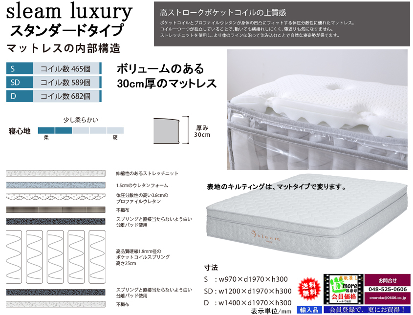 【極上の寝心地】「SIEAM/ラグジュアリー」スタンダードタイプ　ソフトな寝心地を好まれる方にお薦めのポケットコイルとウレタン２層構造で厚さ３０cmのシングルマットレス、他にセミダブル・ダブルがあります。