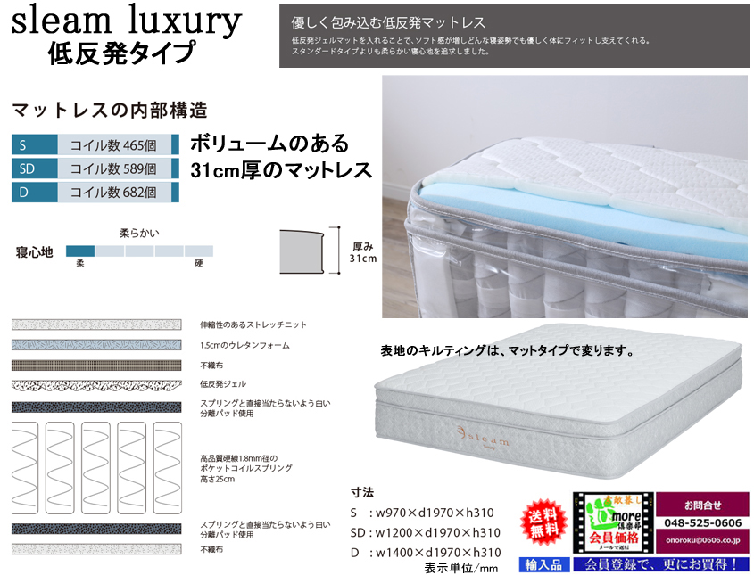【極上の寝心地】「SIEAM/ラグジュアリー」低反発タイプ　体にフィットする優しい寝心地を好まれる方にお薦めのポケットコイルとウレタン・低反発ジェル２層構造で厚さ３１cmのシングルマットレス、他にセミダブル・ダブルがあります。