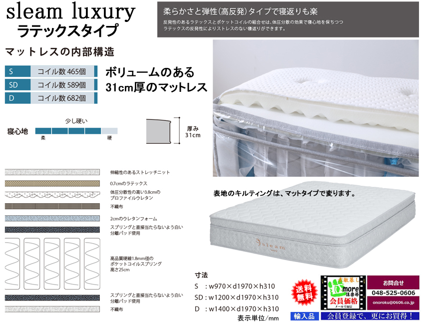 【極上の寝心地】「SIEAM/ラグジュアリー」ラテックスタイプ　体にフィットする少し硬めの寝心地を好まれる方にお薦めのポケットコイルとウレタン・ラテックス２層構造で厚さ３１cmのシングルマットレス、他にセミダブル・ダブルがあります。