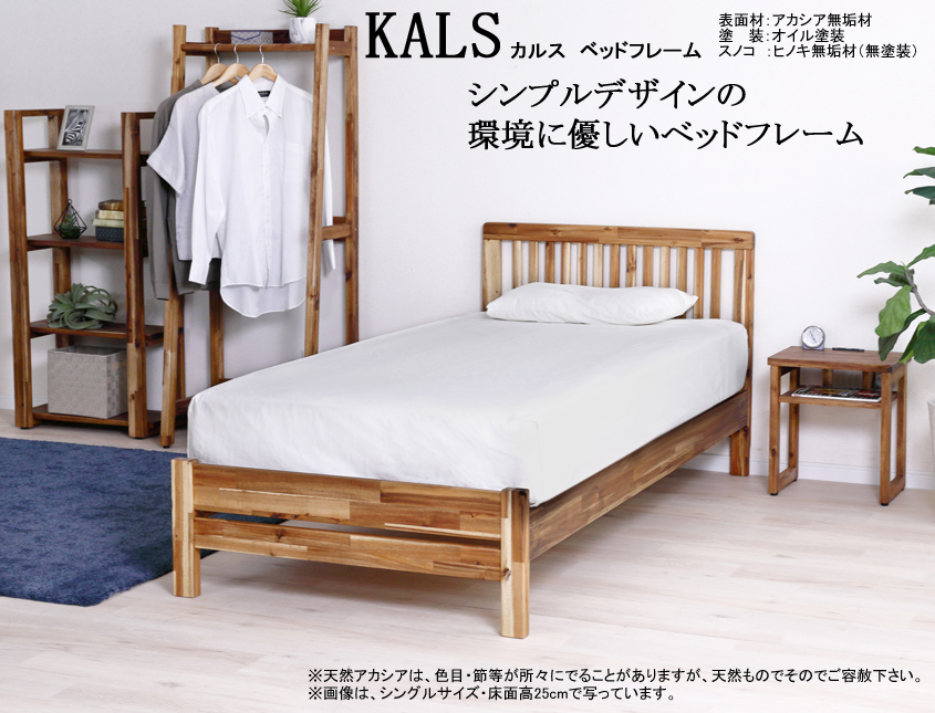 【アカシア材ベッドフレーム】　「カルス」シングルベッドフレーム　天然オイル塗装のアカシア材フレーム・無塗装ヒノキ材スノコ仕様　床面高３段階調整、アカシア材縦格子ヘッドデザインスタイル、サイドレールも厚く確りした作り、セミ・ダブルサイスもあります。