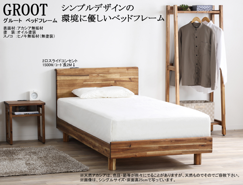 【アカシア材フレーム】　「グルート」シングルベッドフレーム　天然オイル塗装・アカシア材フレーム、無塗装ヒノキ材スノコ仕様　床面高25cm、アカシア集成無垢材ヘッドデザインスタイル、ヘッドボードトップに２口コンセント、セミ・ダブルサイスもあります。