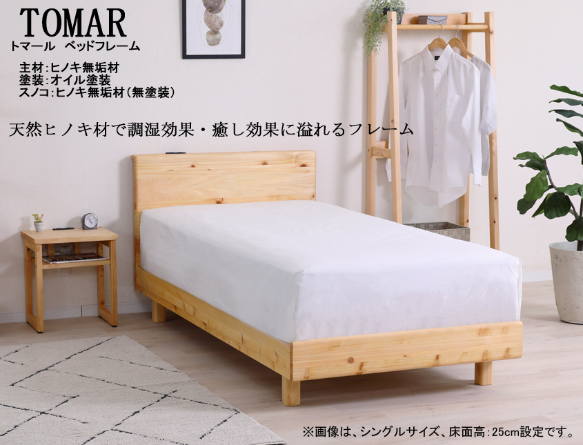 【ヒノキ材フレーム】　「トマール」シングルベッドフレーム　癒し効果のある天然オイル塗装・ヒノキ材フレーム、無塗装ヒノキ材スノコ仕様　床面高25cm、ヒノキ集成無垢材ヘッドデザインスタイル、ヘッドボードトップに２口コンセント、セミ・ダブルサイスもあります。