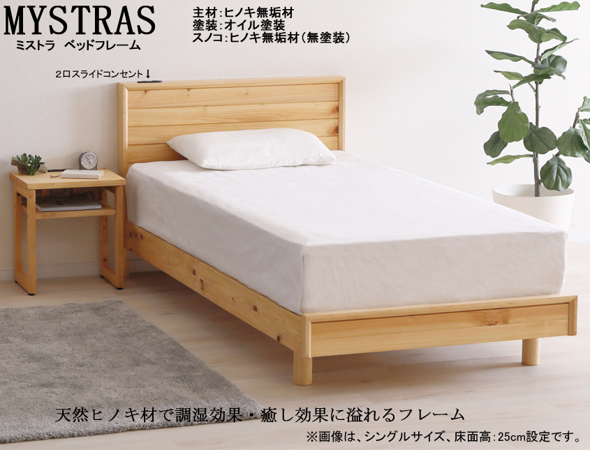 【ヒノキ材フレーム】　「ミストラ」シングルベッドフレーム　癒し効果のある天然オイル塗装・ヒノキ材フレーム、無塗装ヒノキ材スノコ仕様　床面高25cm、ヒノキ集成無垢材ヘッドデザインスタイル、ヘッドボードトップに２口コンセント、セミ・ダブルサイスもあります。