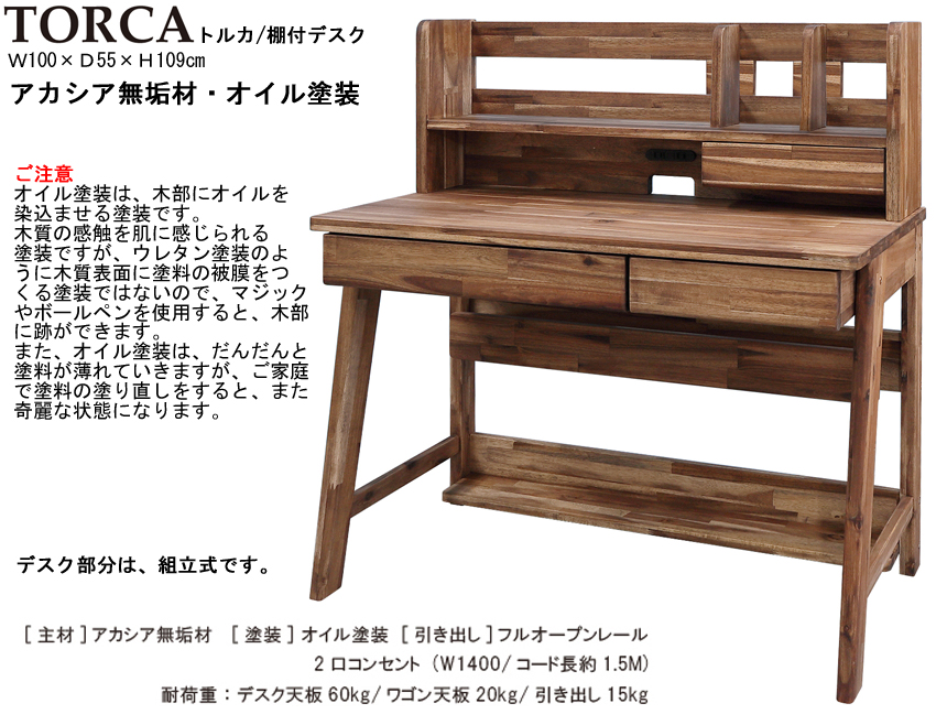 【無垢材仕様の上棚付デスク】「トルカ」大人まで使える学習机　アカシア無垢材を使用した奥行５５cm・オイル塗装のがっしりした上棚付木製机です。別売で、キャスター付ワゴンもあります。