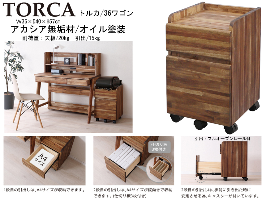 【無垢材仕様のデスクワゴン】「トルカ」３６ワゴン　アカシア無垢材を使用した奥行４０cm・オイル塗装のがっしりした机の下に収納できるキャスター付ワゴンです。１００デスク・１００上棚付デスクと合わせてお買い求めください。