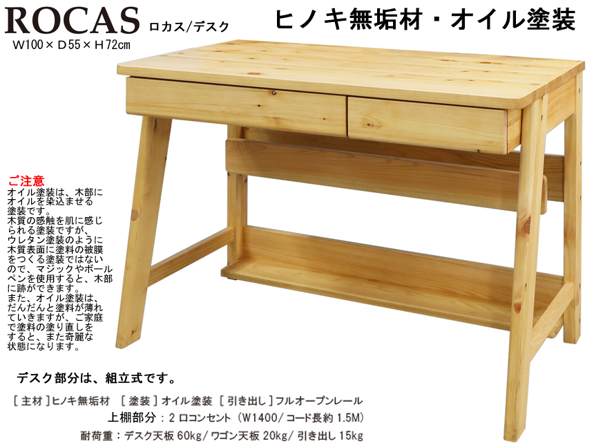 【無垢材仕様の平デスク】「ロカス」大人まで使える１００デスク　ヒノキ無垢材を使用した奥行５５cm・オイル塗装のがっしりした木製机です。別売で、上棚付・キャスター付ワゴンもあります。