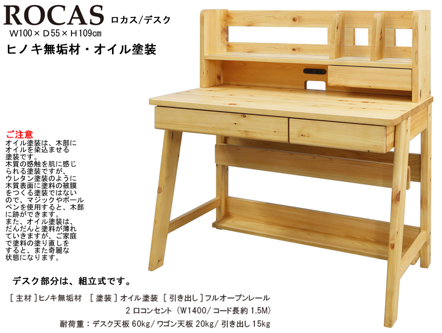 【無垢材仕様の上棚付デスク】「ロカス」大人まで使える学習机　ヒノキ無垢材を使用した奥行５５cm・オイル塗装のがっしりした上棚付木製机です。別売で、キャスター付ワゴンもあります。