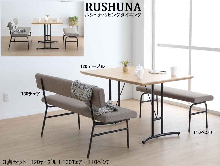 【リビングダイニング】「ルシュナ」リビングダイニング対面３点セット　１２０ｃｍ幅ホワイトオーク突板天板/アイアン脚のテーブル、背・座布張り/アイアン脚の１３０チェア・１１０ベンチの対面リビングダイニング３点セットです。