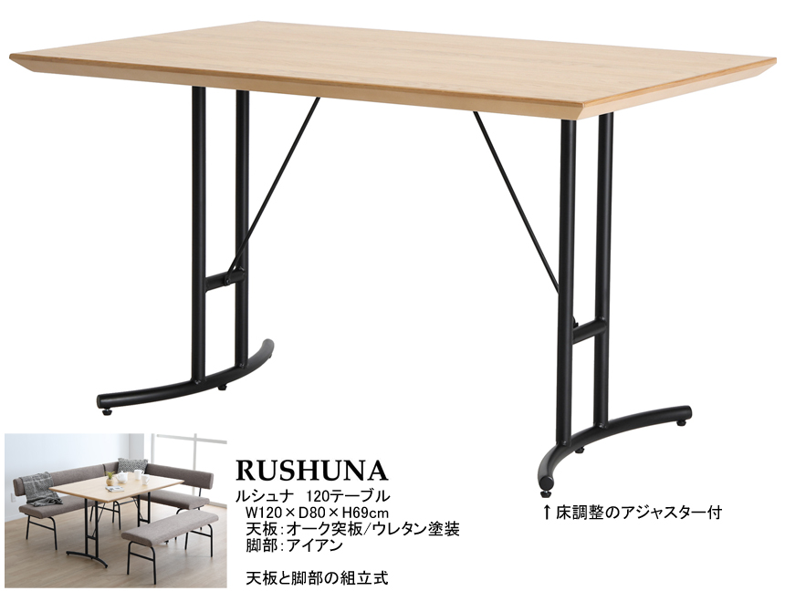 【リビングダイニング】「ルシュナ」リビングダイニングテーブル　１２０ｃｍ幅ホワイトオーク突板/ウレタン塗装天板にアイアン脚のシンプルスタイルテーブルです。