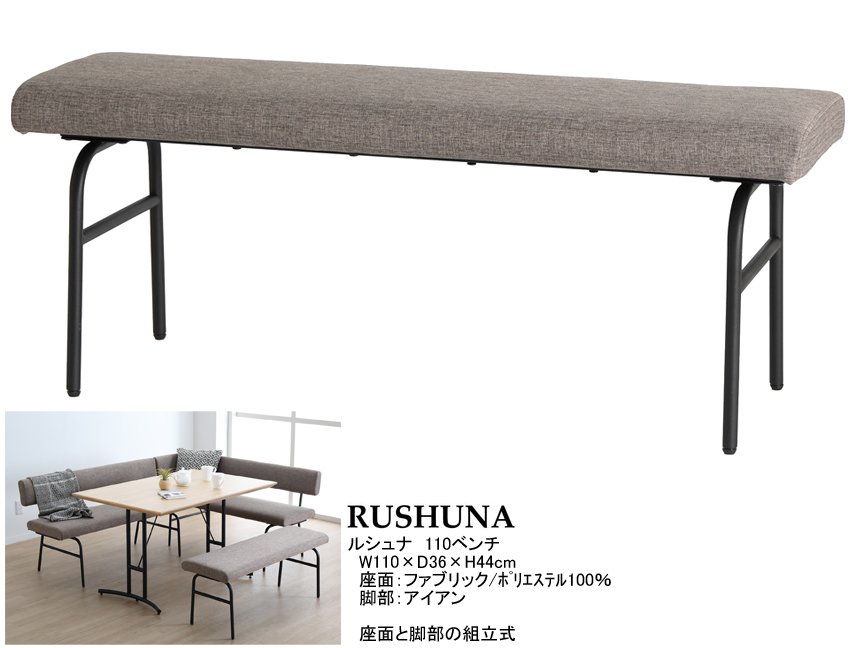 【リビングダイニング】「ルシュナ」１１０ベンチ　座面布張り/アイアン脚の１１０cm幅大型省スペースタイプのベンチチェアです。