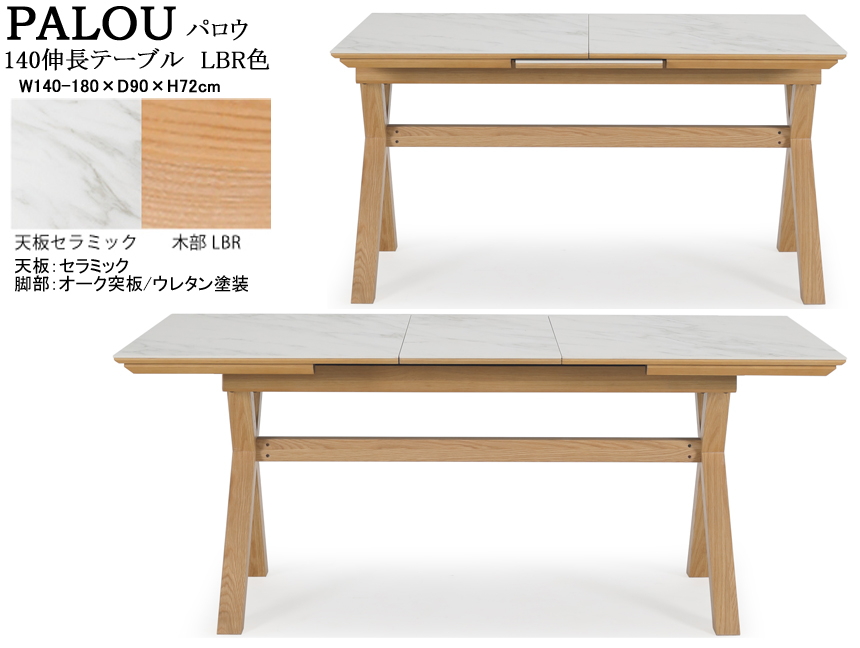 【セラミック天板ダイニングテーブル】「パロウ」１４０伸長テーブル　耐熱・防水・耐摩耗性に優れたセラミック天板、１４０から１８０cmに伸びる伸長式テーブル、木部脚オーク（LBR）ウォールナット（MBR）突板の２色です。
