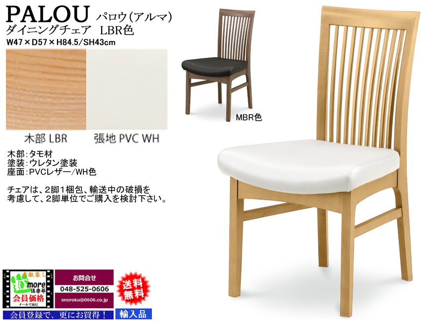 【ハイバックダイニングチェア】「パロウ」チェア　LBR色・MBR色２色のタモ材木部、ホワイト（WH）・ブラック（BK）PVCレザー座面の84,5cm高ハイバック肘無チェア