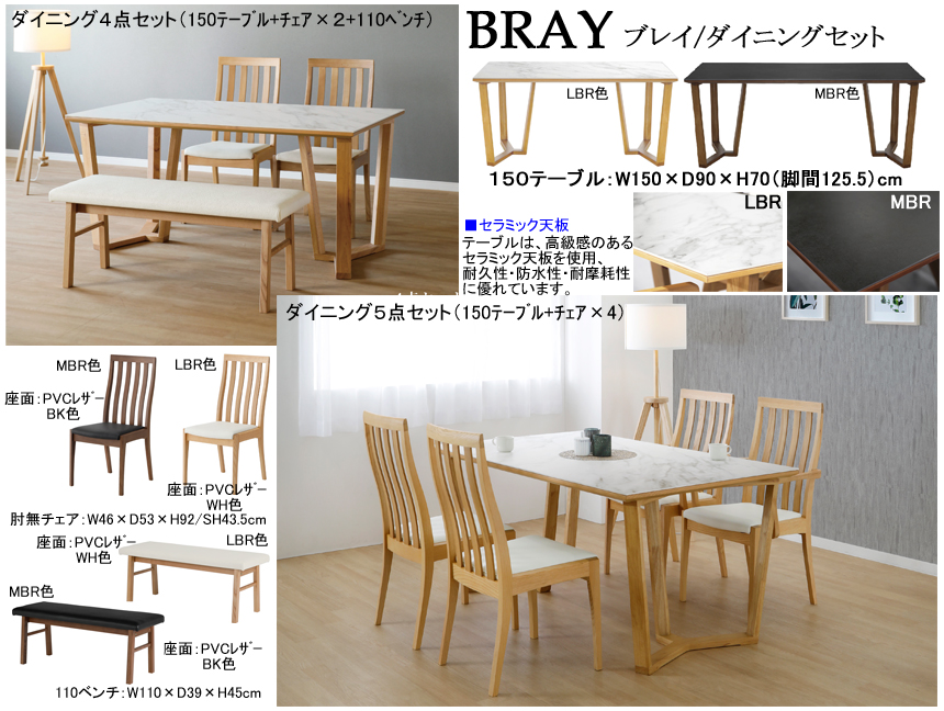 【セラミック天板ダイニングセット】「ブレイ」１５０テーブル４点セット　耐熱・防水・耐摩耗性に優れたセラミック天板・１５０cm幅テーブル、ハイバック肘無チェア２脚・１１０cm幅ベンチチェアのダイニング４点セット
