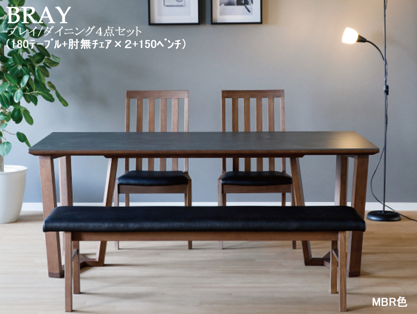 【セラミック天板ダイニングセット】「ブレイ」１８０テーブル４点セット　耐熱・防水・耐摩耗性に優れたセラミック天板・１８０cm幅大型テーブル、ハイバック肘無チェア２脚・１５０cm幅大型ベンチチェアのダイニング４点セット